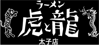 虎と龍太子店